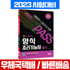 양식조리기능사필기문제집