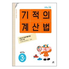 기적의계산법3 초등2학년, 길벗스쿨