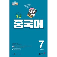 EBS 라디오 중급 중국어 (월간) : 7월호 [2021], 동아출판