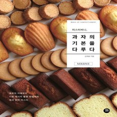 미스터비니과자의기본을다루다