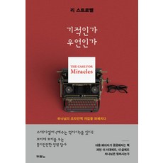 기적인가 우연인가:하나님의 초자연적 개입을 파헤치다, 두란노서원