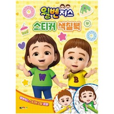 윌벤져스 스티커 색칠북, 대원키즈