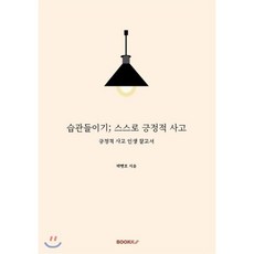 습관들이기; 스스로 긍정적 사고, BOOKK(부크크), 9791137221413, 박병호 저