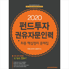 이패스코리아 2020 펀드투자권유자문인력 최종 핵심정리 문제집 + 미니수첩 증정
