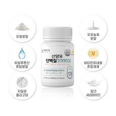 트로시스 산양유단백질2000 30정 류신 단백질정 단백질알약 형태 단백질정제 아미노산 분리유청단백 WPI 이소로이신 우유농축분말 유청분말 단백질간편섭취 정타입 GYM 운동 전후, 60g, 3개