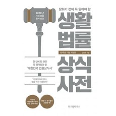 생활법률상식사전