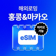 유심사 홍콩/마카오 이심 eSIM 데이터 무제한, 일/2GB 무제한, 4일