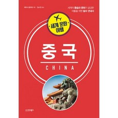 세계 문화 여행 : 중국