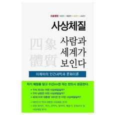 사상체질 사람과 세계가 보인다:이제마의 인간과학과 문화이론, 넥센미디어, 9791190583466, 황태연 저