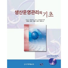 생산운영관리의 기초, 시그마프레스, rry P.Ritzman 외 저 / 강종열 외 역저