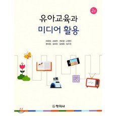 유아교육과 미디어 활용, 창지사
