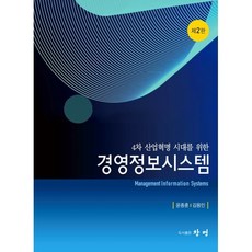 4차 산업혁명 시대를 위한 경영정보시스템, 윤종훈,김용민 공저, 창명