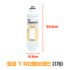 청호나이스T필터 RO MEMBRANE 청호RO멤브레인필터