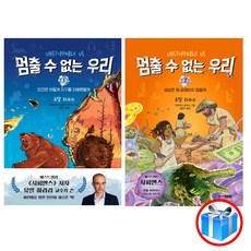 사은품 증정 / 멈출 수 없는 우리 2권 세트 / 유발하라리 저 / 주니어김영사