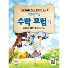 리안의 수학 모험 1: 20보다 작은 수(연계학년 1학년):글로벌 NO.1 초등 수학 완전 학습, 위두커뮤니케이션즈