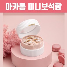 마카롱미니보석함