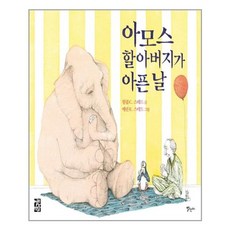 아모스할아버지가아픈날