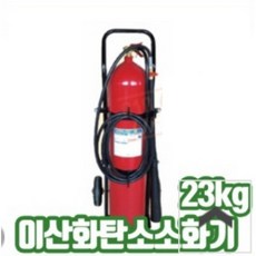 이산화탄소소화기23kg