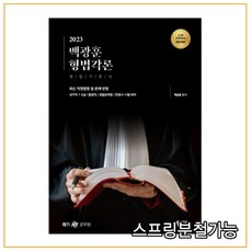 백광훈형법각론