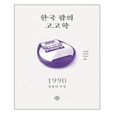 한국팝의고고학