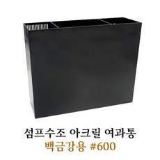 아마존 섬프수조 아크릴 여과통 600 백금강용