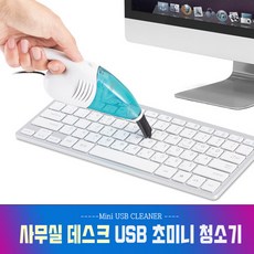 컴퓨터키보드청소기