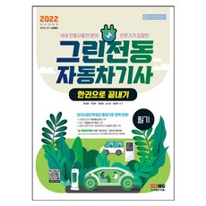 그린전동자동차산업기사
