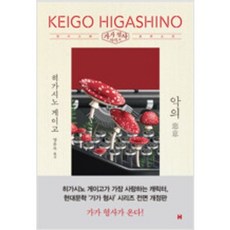 악의히가시노