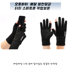 뚭니 오토바이 배달 방안장갑 터치 스마트폰 작업보온, 딥블랙