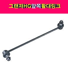 송모터스 송자동차나라 그랜져HG 앞쪽 프론트 활대링크 스테빌라이져링크 CTR 54830-2T000 54840-2T000 센트랄, 1개, 그랜져HG 운전석