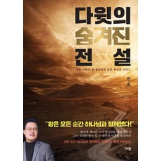 다윗의 숨겨진 전설:대왕 다윗의 잘 알려지지 않은 위대한 이야기, 규장, 다윗의 숨겨진 전설, 한홍(저),규장,(역)규장,(그림)규장