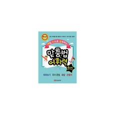 맞춤법어휘력4단계(매일스스로공부하는)(개정판)