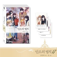 인소의 법칙 17(한정판), 잇북(it book), 유한려