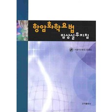 항암화학요법(임상실무지침), 군자출판사, 에릭 헤브겐,필립 리히터 공저/강윤수 감수