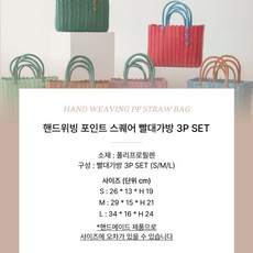 [가방 프로젝트] 고급 핸드 위빙 포인트 스퀘어 빨대 가방 3P 세트 6종 목욕 나들이 라탄백 MZ 데이트 패션 소품