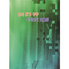 도시 환경 공공 디자인 모음집, 지식나누기