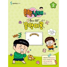 흔한남매의 흔하지 않은 음악이론. 2:흔한남매의 귀여운 고급스티커｜한 번 더 정리하는 총정리 부록, 삼호ETM
