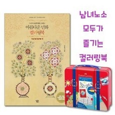 II0lI컬러링북세트 커넥터펜 트레블러 40색 부귀영화II0lI, 본상품선택