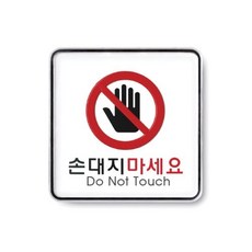 손대지마시오