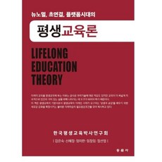 뉴노멀 초연결 플랫폼시대의 평생교육론, 강은숙,신혜정,엄미란,임정임,정선영, 동문사