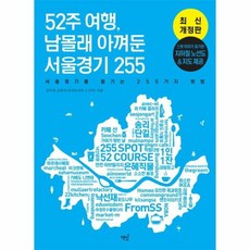 52주 여행 남몰래 아껴둔 서울경기 255 서울경기를 즐기는 255가지 방법 개정판, 상품명