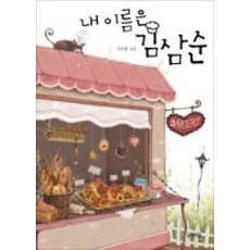 내이름은김삼순