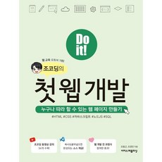 Do it! 조코딩의 첫 웹 개발 : ...