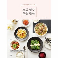 웅진북센 요즘입맛 요즘 반찬 스타일 쿠킹클래스 101RECIPE의, One color | One Size@1