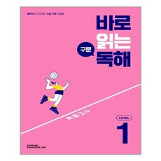 바로읽는구문독해level