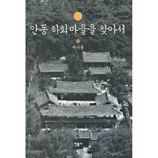 안동 하회마을을 찾아서, 민음사
