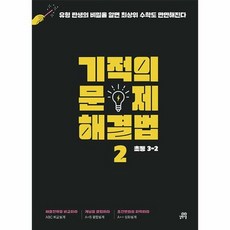 길벗스쿨 기적의 문제 해결법 2권 (초등수학 3-2) (마스크제공), 비닐포장 함, 초등3학년, 단품