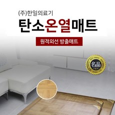 (주)한일의료기 한일모노륨 탄소 온열매트 전기장판 2인용 더블 거실용 원적외선 방출매트 전기카페트매트 안방바닥용, 150cmx183cm