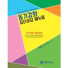 마인드 동기강화 집단상담 매뉴얼 1071478, 단품