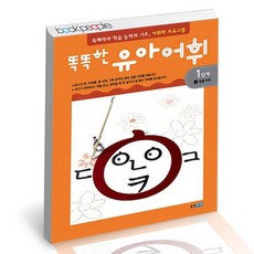 똑똑한유아어휘1단계